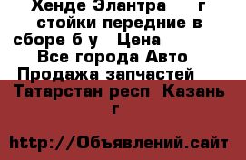 Хенде Элантра 2005г стойки передние в сборе б/у › Цена ­ 3 000 - Все города Авто » Продажа запчастей   . Татарстан респ.,Казань г.